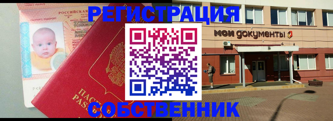 временная регистрация собственник в Учалы